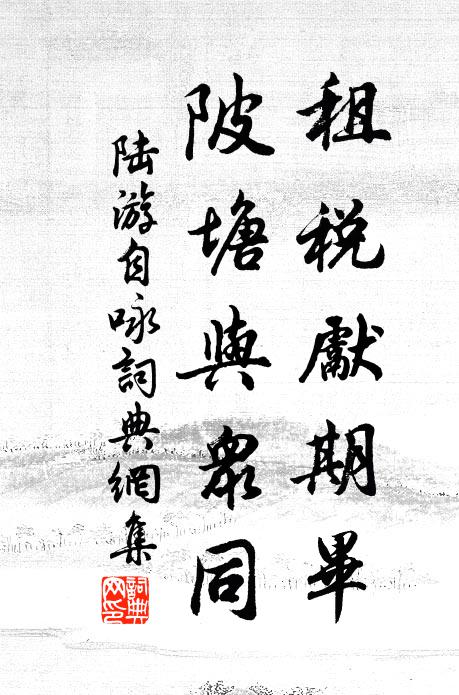 為向東溪道，人來路漸賒 詩詞名句