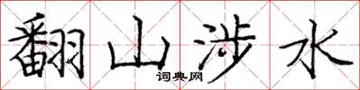 龐中華翻山涉水楷書怎么寫