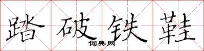 黃華生踏破鐵鞋楷書怎么寫