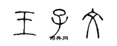 陳聲遠王子文篆書個性簽名怎么寫