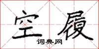 袁強空履楷書怎么寫
