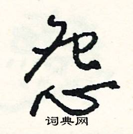 根開頭的成語_第一字是根的成語有哪些