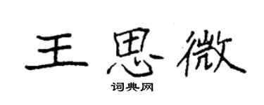 袁強王思微楷書個性簽名怎么寫