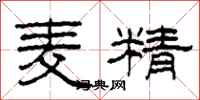柯春海麥精隸書怎么寫
