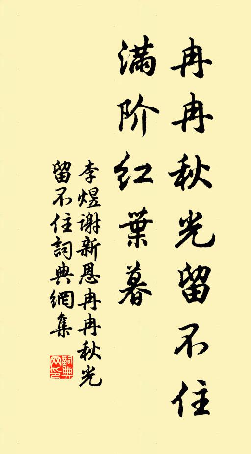 李煜冉冉秋光留不住,滿階紅葉暮。書法作品欣賞