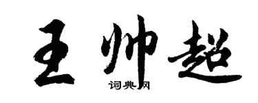 胡問遂王帥超行書個性簽名怎么寫