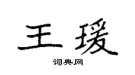 袁強王瑗楷書個性簽名怎么寫