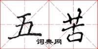 侯登峰五苦楷書怎么寫