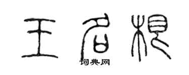 陳聲遠王名根篆書個性簽名怎么寫