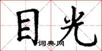 丁謙目光楷書怎么寫