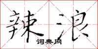 黃華生辣浪楷書怎么寫