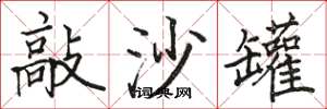駱恆光敲沙罐楷書怎么寫
