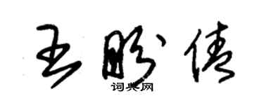 朱錫榮王盼倩草書個性簽名怎么寫