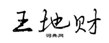 曾慶福王地財行書個性簽名怎么寫