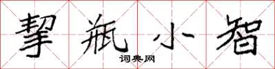 袁強挈瓶小智楷書怎么寫