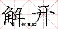 龐中華解開楷書怎么寫