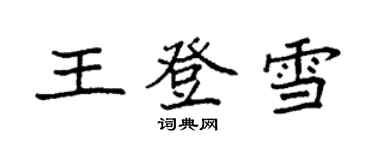 袁強王登雪楷書個性簽名怎么寫