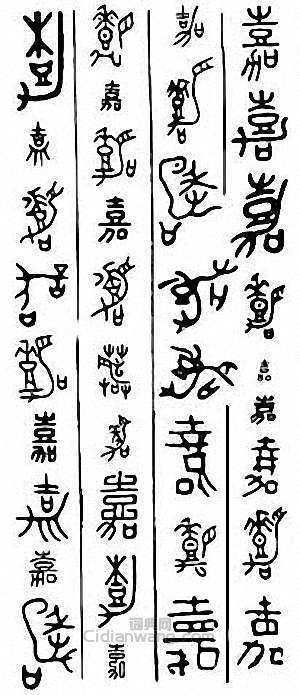 “嘉”篆刻印章