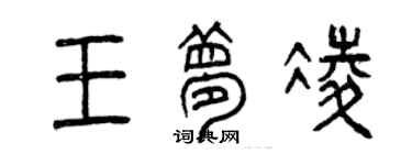 曾慶福王夢凌篆書個性簽名怎么寫