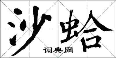 翁闓運沙蛤楷書怎么寫