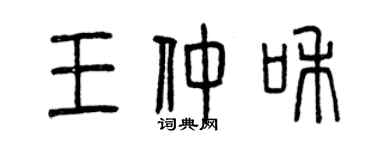 曾慶福王仲和篆書個性簽名怎么寫