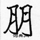 張標寫的硬筆楷書朋