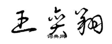 曾慶福王奕翔草書個性簽名怎么寫