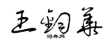 曾慶福王鈞華草書個性簽名怎么寫