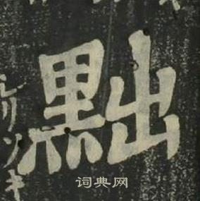 姜立綱四體千字文中黜的寫法