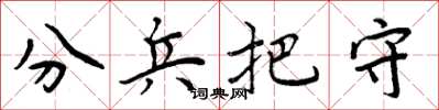 周炳元分兵把守楷書怎么寫