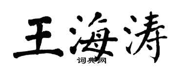 翁闓運王海濤楷書個性簽名怎么寫