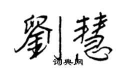 王正良劉慧行書個性簽名怎么寫