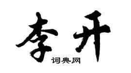 胡問遂李開行書個性簽名怎么寫