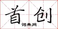 袁強首創楷書怎么寫