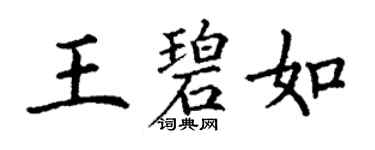 丁謙王碧如楷書個性簽名怎么寫