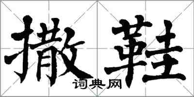 翁闓運撒鞋楷書怎么寫