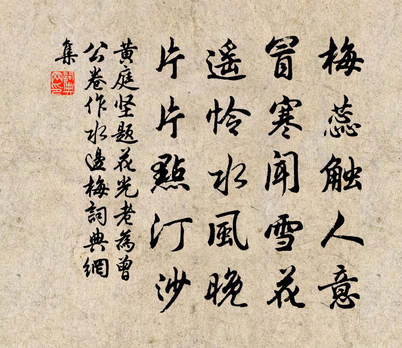黃庭堅題花光老為曾公卷作水邊梅書法作品欣賞