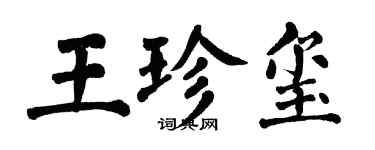 翁闓運王珍璽楷書個性簽名怎么寫