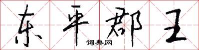 東平郡王怎么寫好看