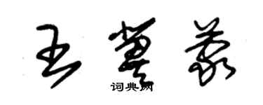 朱錫榮王冀蒙草書個性簽名怎么寫