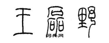 陳墨王磊野篆書個性簽名怎么寫