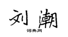袁強劉潮楷書個性簽名怎么寫