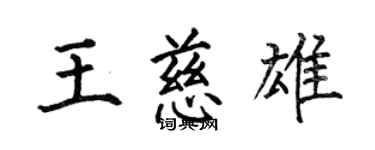 何伯昌王慈雄楷書個性簽名怎么寫