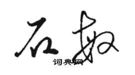 駱恆光石敏草書個性簽名怎么寫