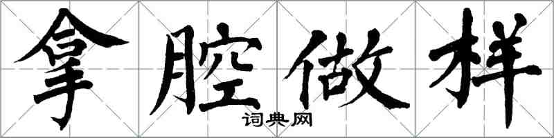 翁闓運拿腔做樣楷書怎么寫