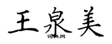 丁謙王泉美楷書個性簽名怎么寫