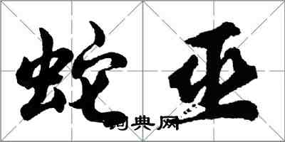 胡問遂蛇巫行書怎么寫