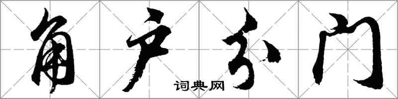 胡問遂角戶分門行書怎么寫