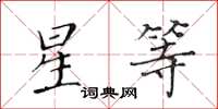 黃華生星等楷書怎么寫