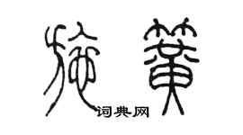 陳墨施簧篆書個性簽名怎么寫